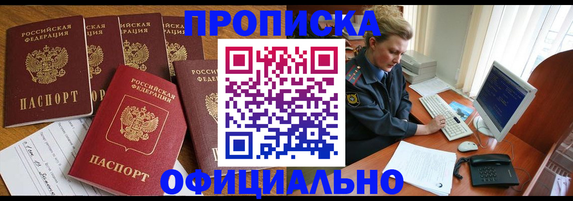 прописка для работы в Сунже